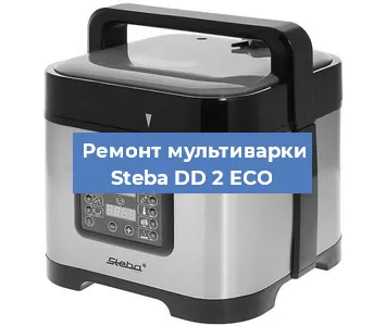 Замена крышки на мультиварке Steba DD 2 ECO в Челябинске